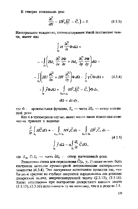 Разностная схема для определения С(х, у, t) также может быть построена методом сумматорной аппроксимации интегрального тождества (4.3.4). Это построение естественно провести так, чтобы поле средних по глубине скоростей определялось как решение дискретной задачи, аппроксимирующей задачу (2.3.15), (2.3.16). Также естественно при построении дискретного аналога задачи (2.3.15), (2.3.16) использовать ту же методику, что и в разделе 2.5.