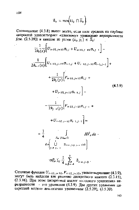 Сеточные функции С/,+ ]/2>7+1/2, К,+ 1/2/+ и2> удовлетворяющие (4.3.9), могут быть найдены как решение дискретного аналога (2.3,15), (2.3.16). При этом дискретный аналог «плоского уравнения» неразрывности — это уравнения (4.3.9). Два других уравнения дискретной модели аналогичны уравнениям (2.5.29), (2.5.30).