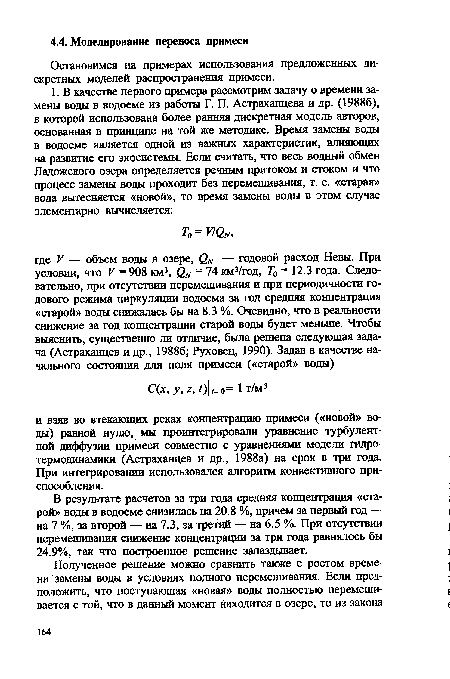 Остановимся на примерах использования предложенных дискретных моделей распространения примеси.