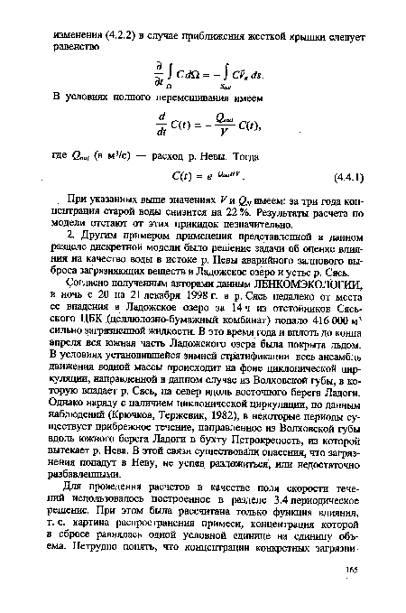 При указанных выше значениях V и имеем: за три года концентрация старой воды снизится на 22 %. Результаты расчета по модели отстают от этих прикидок незначительно.