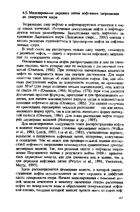 В этой связи мы рассмотрим только одну задачу, связанную с разливом нефти, — задачу о переносе пятна нефтяного загрязнения по поверхности озера.