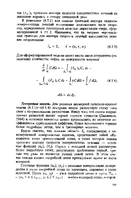 Будем считать, что плоская область совпадающая с невозмущенной поверхностью водоема, представляет собой объединение ячеек прямоугольной сетки, в узлах которой заданы проекции вектора скорости поверхностных течений — сеточные функции ик1 , V ., . Наряду с исходной сеткой рассмотрим более подробную сетку, полученную дроблением первой, притом что узлы ее являются узлами новой сетки. В этом случае каждая ячейка подробной сетки принадлежит одной из ячеек исходной.