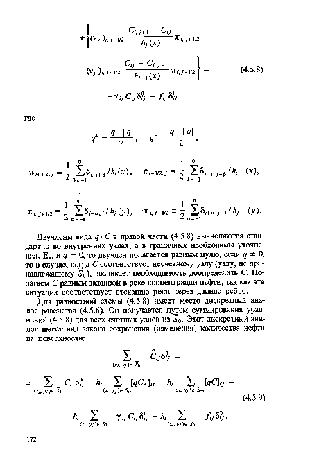 Двучлены вида д - С в правой части (4.5.8) вычисляются стандартно во внутренних узлах, а в граничных необходимы уточнения. Если <7 = 0, то двучлен полагается равным нулю; если <7 О, то в случае, когда С соответствует несчетному узлу (узлу, не принадлежащему 50), возникает необходимость доопределить С. Полагаем С равным заданной в реке концентрации нефти, так как эта ситуация соответствует втеканию реки через данное ребро.