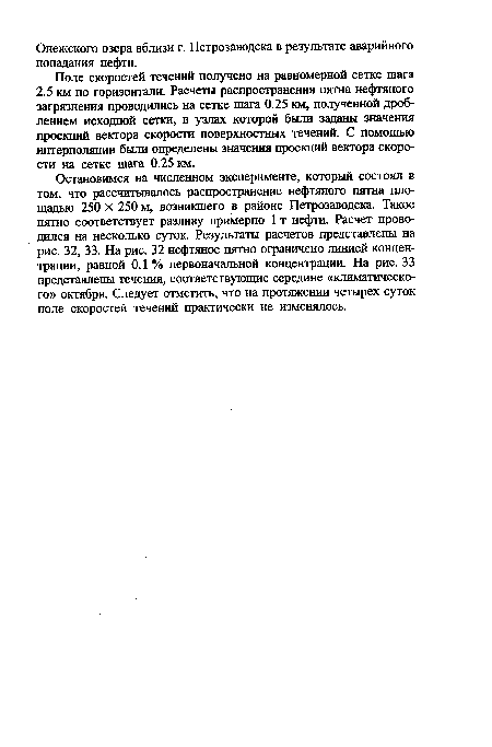 Поле скоростей течений получено на равномерной сетке шага 2.5 км по горизонтали. Расчеты распространения пятна нефтяного загрязнения проводились на сетке шага 0.25 км, полученной дроблением исходной сетки, в узлах которой были заданы значения проекций вектора скорости поверхностных течений. С помощью интерполяции были определены значения проекций вектора скорости на сетке шага 0.25 км.