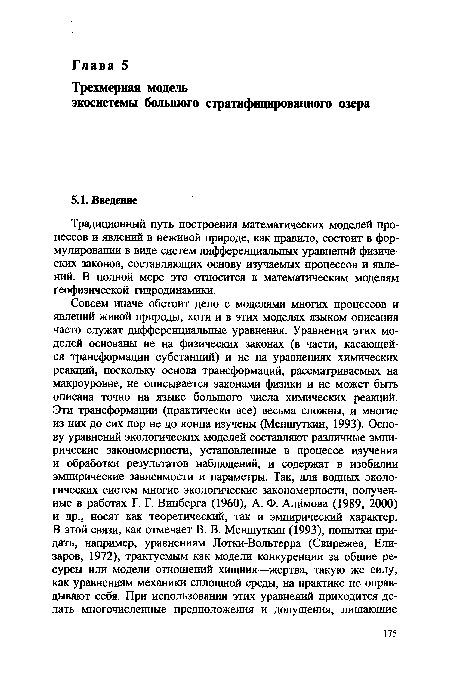 Традиционный путь построения математических моделей процессов и явлений в неживой природе, как правило, состоит в формулировании в виде систем дифференциальных уравнений физических законов, составляющих основу изучаемых процессов и явлений. В полной мере это относится к математическим моделям геофизической гидродинамики.