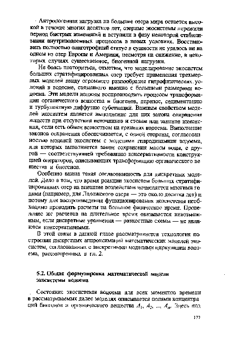 В этой связи в данной главе рассматривается технология построения дискретных аппроксимаций математических моделей экосистем, согласованных с дискретными моделями циркуляции водоема, рассмотренных в гл. 2.