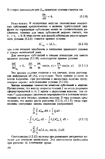 Соотношения (5.2.12) полезны при реализации дискретных моделей для контроля вычислений. Эти соотношения необходимы при расчетах на длительное время.