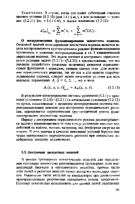 Наряду с построением периодического режима рассматриваются задачи с изменяющимися от года к году условиями внешних воздействий на водоем, такими, например, как фосфорная нагрузка на водоем. В этих задачах в качестве начальных условий берутся значения построенного периодического решения при специально подобранных внешних воздействиях.