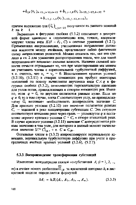 Остальные члены в (5.3.2) аппроксимируют вертикальную адвекцию, вертикальную турбулентную диффузию при учете в приграничных ячейках краевых условий (5.2.6), (5.2.7).