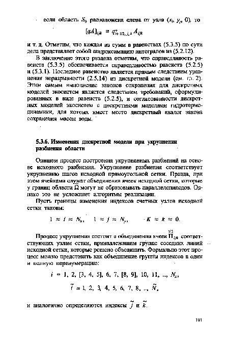 Опишем процесс построения укрупненных разбиений на основе исходного разбиения. Укрупнение разбиения соответствует укрупнению шагов исходной прямоугольной сетки. Правда, при этом ячейками служат объединения ячеек исходной сетки, которые у границ области £2 могут не образовывать параллелепипедов. Однако это не усложняет алгоритмы реализации.