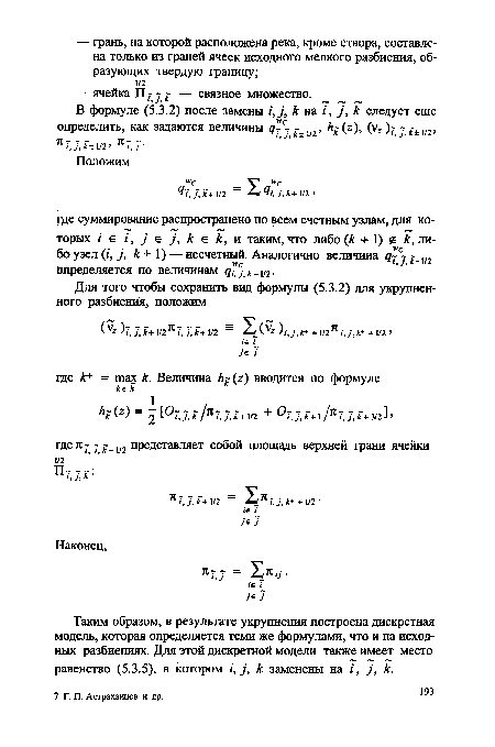 Таким образом, в результате укрупнения построена дискретная модель, которая определяется теми же формулами, что и на исходных разбиениях. Для этой дискретной модели также имеет место равенство (5.3.5), в котором /, у, к заменены на /, у, к.