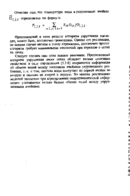 Следует сделать еще одно важное замечание. Предложенный алгоритм укрупнения ячеек сетки обладает весьма полезным свойством: в силу определений (5.3.6) сохраняется информация об обмене водой между соседними ячейками укрупненного разбиения, т. е. о том, сколько воды поступает из первой ячейки во вторую и сколько из второй в первую. Во многих реализациях моделей экосистем при агрегировании гидродинамической информации учитывается только баланс обмена водой между укрупненными ячейками.