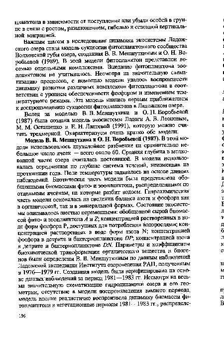 Вслед за моделью В. В. Меншуткина и О. Н. Воробьевой (1987) была создана модель экосистемы Ладоги А. В. Леоновым, М. М. Осташенко и Е. Н. Лаптевой (1991), которую можно считать трехмерной. Охарактеризуем очень кратко обе модели.