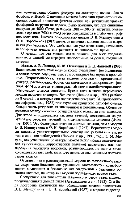 Отметим, что в рассматриваемой модели не выполняются законы сохранения биогенов для уравнений, описывающих трансформацию химических и биологических соединений в отдельных регионах водоема, на которые в модели подразделено водное тело.