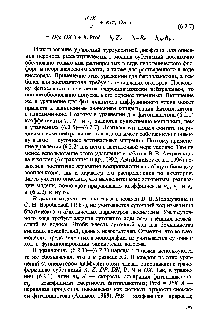 О. Н. Воробьевой (1987), не учитывается суточный ход изменения биотических и абиотических параметров экосистемы. Учет суточного хода требует задания суточного хода всех внешних воздействий на водоем. Чтобы учесть суточный ход для большинства внешних воздействий, данных недостаточно. Отметим, что во всех моделях, представленных в монографии, не учитывается суточный ход в функционировании экосистемы водоема.