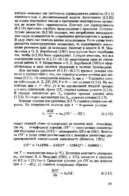 Для системы уравнений (6.2.1)—(6.2.7) краевые условия ставятся в соответствии с тем, как ставятся краевые условия для системы (5.2.1). На поверхности водоема S0 при z = 0 задаются потоки субстанций A, Z, DP, DN, Р и N — это условия (5.2.6). На дне водоема при z = -Н(х, у) и на вертикальной твердой границе для всех субстанций, кроме ОХ, ставятся краевые условия (5.2.9). В створах втекающих рек Sin ставятся краевые условия вида (5.2.8). В створах вытекающих рек Sovt ставятся условия (5.2.9).