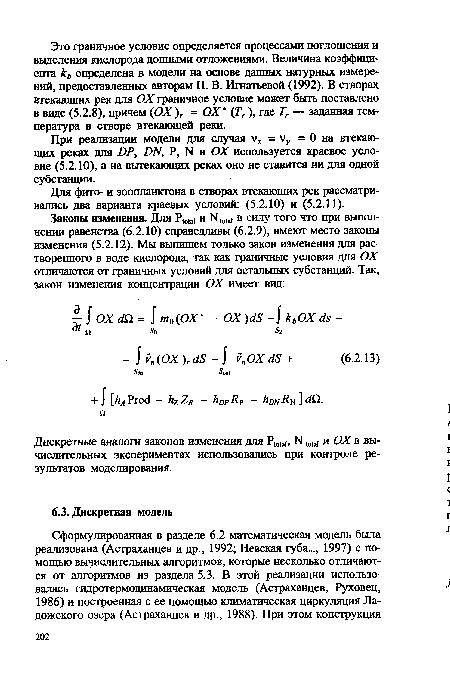 Для фито- и зоопланктона в створах втекающих рек рассматривались два варианта краевых условий: (5.2.10) и (5.2.11).