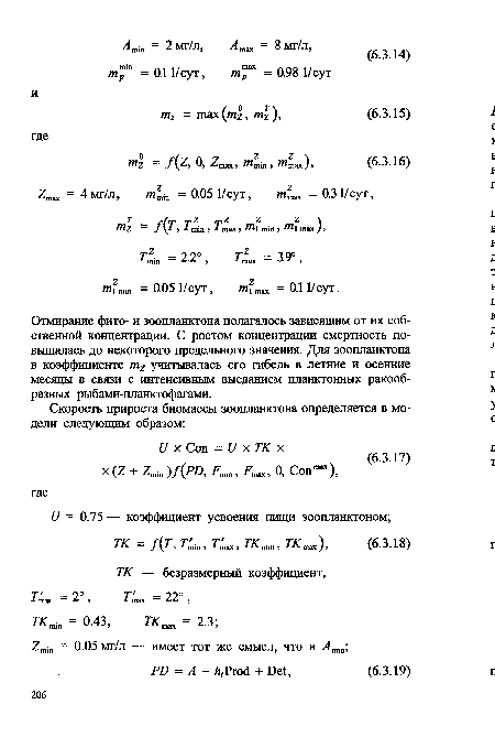 Отмирание фито- и зоопланктона полагалось зависящим от их собственной концентрации. С ростом концентрации смертность повышалась до некоторого предельного значения. Для зоопланктона в коэффициенте т2 учитывалась его гибель в летние и осенние месяцы в связи с интенсивным выеданием планктонных ракообразных рыбами-планктофагами.