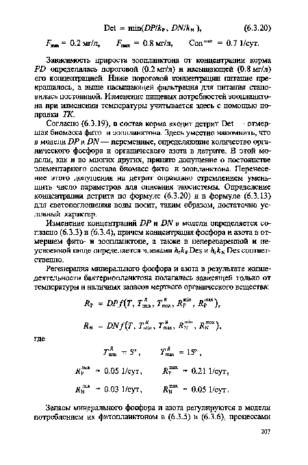 Зависимость прироста зоопланктона от концентрации корма PD определялась пороговой (0.2 мг/л) и насыщающей (0.8 мг/л) его концентрацией. Ниже пороговой концентрации питание прекращалось, а выше насыщающей фильтрация для питания становилась постоянной. Изменение пищевых потребностей зоопланктона при изменении температуры учитывается здесь с помощью поправки ТК.