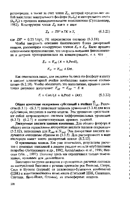 Общее изменение содержания субстанций в ячейках П,д. Равенства (6.3.1)—(6.3.7) позволяют записать уравнения (5.3.4) для всех субстанций, входящих в состав модели. Эти уравнения представляют собой аппроксимацию системы дифференциальных уравнений (6.2.1)—(6.2.7) и соответствующих краевых условий.