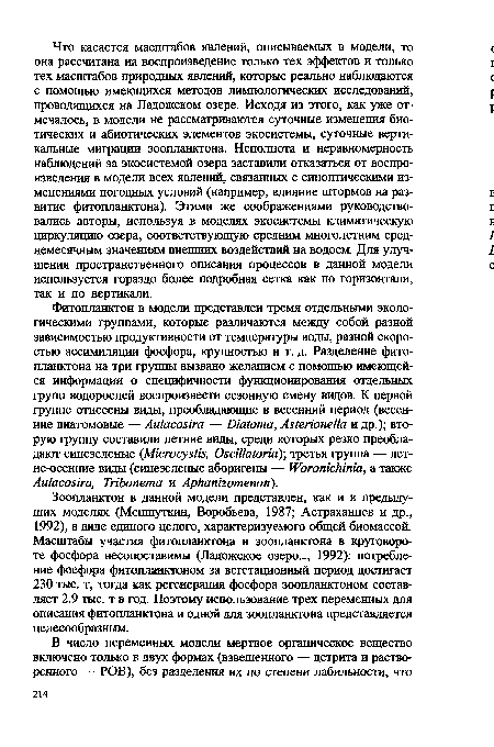 Зоопланктон в данной модели представлен, как и в предыдущих моделях (Меншуткин, Воробьева, 1987; Астраханцев и др., 1992), в виде единого целого, характеризуемого общей биомассой. Масштабы участия фитопланктона и зоопланктона в круговороте фосфора несопоставимы (Ладожское озеро..., 1992): потребление фосфора фитопланктоном за вегетационный период достигает 230 тыс. т, тогда как регенерация фосфора зоопланктоном составляет 2.9 тыс. т в год. Поэтому использование трех переменных для описания фитопланктона и одной для зоопланктона представляется целесообразным.