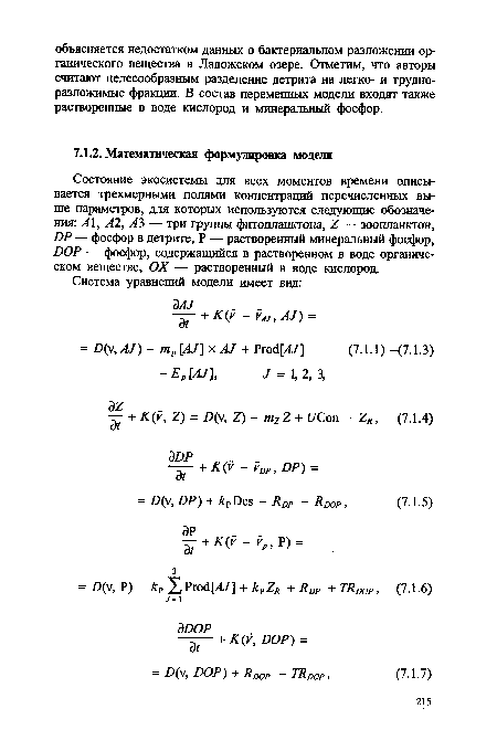 Состояние экосистемы для всех моментов времени описывается трехмерными полями концентраций перечисленных выше параметров, для которых используются следующие обозначения: А1, А2, A3 — три группы фитопланктона, Z — зоопланктон, DP — фосфор в детрите, Р — растворенный минеральный фосфор, DOP — фосфор, содержащийся в растворенном в воде органическом веществе, ОХ — растворенный в воде кислород.