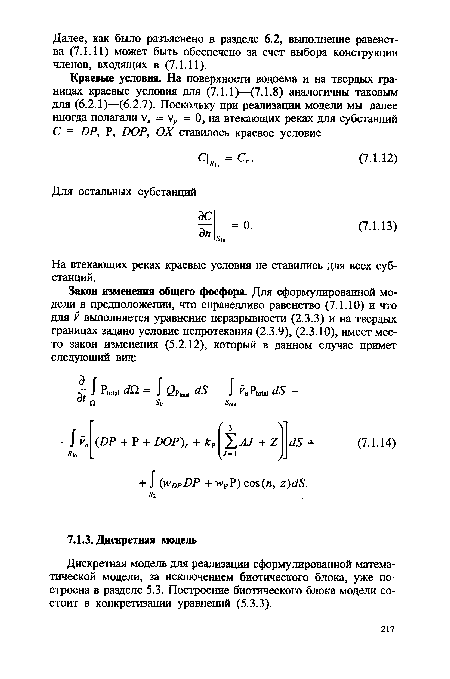 Дискретная модель для реализации сформулированной математической модели, за исключением биотического блока, уже построена в разделе 5.3. Построение биотического блока модели состоит в конкретизации уравнений (5.3.3).