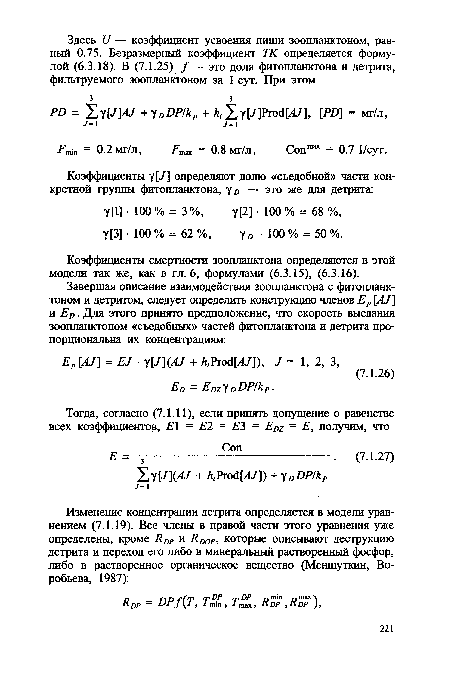 Коэффициенты смертности зоопланктона определяются в этой модели так же, как в гл. 6, формулами (6.3.15), (6.3.16).