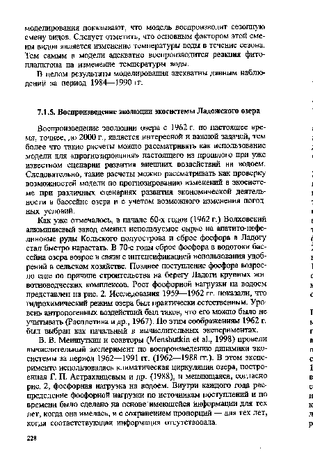 Как уже отмечалось, в начале 60-х годов (1962 г.) Волховский алюминиевый завод сменил используемое сырье на апатито-нефе-линовые руды Кольского полуострова и сброс фосфора в Ладогу стал быстро нарастать. В 70-е годы сброс фосфора в водотоки бассейна озера возрос в связи с интенсификацией использования удобрений в сельском хозяйстве. Позднее поступление фосфора возросло еще по причине строительства на берегу Ладоги крупных животноводческих комплексов. Рост фосфорной нагрузки на водоем представлен на рис. 2. Исследования 1959—1962 гг. показали, что гидрохимический режим озера был практически естественным. Уровень антропогенных воздействий был таков, что его можно было не учитывать (Расплетина и др., 1967). По этим соображениям 1962 г. был выбран как начальный в вычислительных экспериментах.