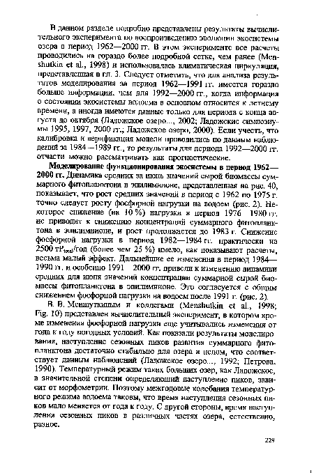 В. В. Меншуткиным и коллегами (Menshutkin et al., 1998; Fig. 10) представлен вычислительный эксперимент, в котором кроме изменения фосфорной нагрузки еще учитывались изменения от года к году погодных условий. Как показали результаты моделирования, наступление сезонных пиков развития суммарного фитопланктона достаточно стабильно для озера в целом, что соответствует данным наблюдений (Ладожское озеро..., 1992; Петрова, 1990). Температурный режим таких больших озер, как Ладожское, в значительной степени определяющий наступление пиков, зависит от морфометрии. Поэтому межгодовые колебания температурного режима водоема таковы, что время наступления сезонных пиков мало меняется от года к году. С другой стороны, время наступления сезонных пиков в различных частях озера, естественно, разное.