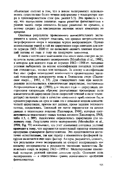 Оценивая результаты проведенного вычислительного эксперимента в целом, следует отметить, что процесс антропогенного эвтрофирования озера в основных чертах воспроизведен. Однако использование одной и той же циркуляции озера ежегодно для всего периода 1962—2000 гг. не позволило оценить влияние изменений погоды от года к году на продукцию планктона.