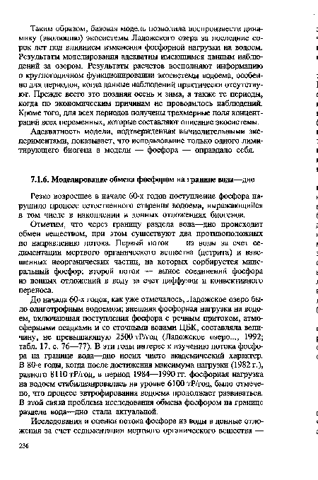 Отметим, что через границу раздела вода—дно происходит обмен веществом, при этом существуют два противоположных по направлению потока. Первый поток — из воды за счет седиментации мертвого органического вещества (детрита) и взвешенных неорганических частиц, на которых сорбируется минеральный фосфор; второй поток — вынос соединений фосфора из донных отложений в воду за счет диффузии и конвективного переноса.