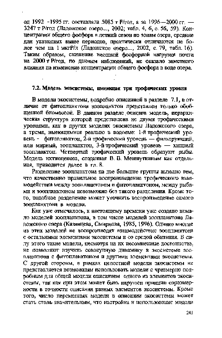 Разделение зоопланктона на две большие группы вызвано тем, что качественно правильное воспроизведение трофического взаимодействия между зоопланктоном и фитопланктоном, между рыбами и зоопланктоном невозможно без такого разделения. Кроме того, подобное разделение может уточнить воспроизведение самого зоопланктона в модели.