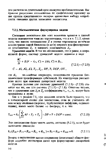 Вопрос о выполнении закона сохранения (изменения) общего фосфора подробно рассмотрен далее при формулировке дискретной модели.