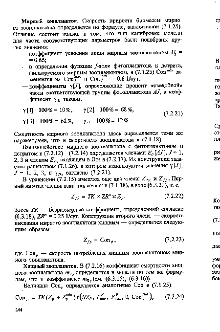 Смертность мирного зоопланктона здесь определяется теми же параметрами, что и смертность зоопланктона в (7.1.18).