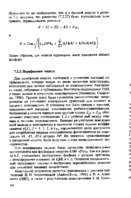 Для верификации модели были проведены вычислительные эксперименты при фосфорной нагрузке 6100 тР/год. Как и в разделе 6.3, учитывалось поступление фосфора с речным притоком, с атмосферными осадками, от ЦБК и т. д. Основной вычислительный эксперимент состоял в построении периодического решения при указанных внешних воздействиях.