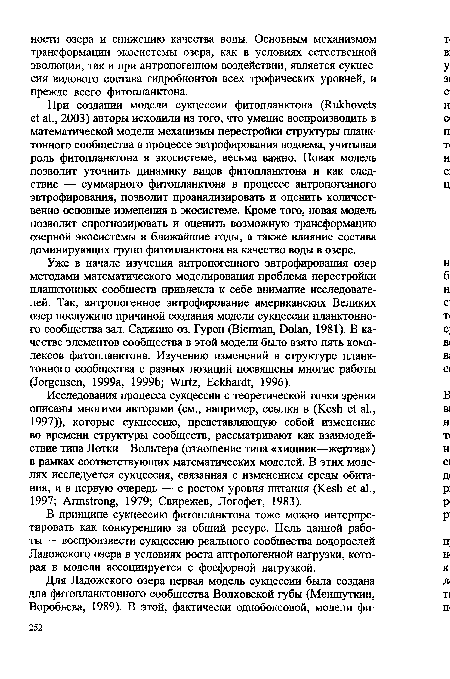 В принципе сукцессию фитопланктона тоже можно интерпретировать как конкуренцию за общий ресурс. Цель данной работы — воспроизвести сукцессию реального сообщества водорослей Ладожского озера в условиях роста антропогенной нагрузки, которая в модели ассоциируется с фосфорной нагрузкой.