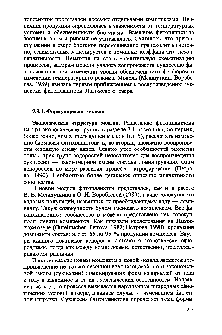 Экологическая структура модели. Разделение фитопланктона на три экологические группы в разделе 7.1 позволило, во-первых, более точно, чем в предыдущей модели (гл. 6), рассчитать изменение биомассы фитопланктона и, во-вторых, адекватно воспроизвести сезонную смену видов. Однако учет особенностей экологии только трех групп водорослей недостаточен для воспроизведения сукцессии — закономерной смены состава доминирующих форм водорослей по мере развития процесса эвтрофирования (Петрова, 1990). Необходимо более детальное описание планктонного сообщества.