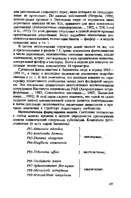 В целом экологическая структура новой модели та же, что и представленная в разделе 7.1; кроме комплексов фитопланктона в число переменных, описывающих состояние экосистемы, входят зоопланктон, детрит, растворенные в воде органическое вещество, минеральный фосфор и кислород. Всего в модели для описания состояния экосистемы используется 14 параметров.