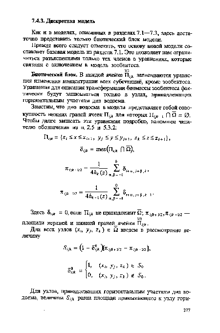 Прежде всего следует отметить, что основу новой модели составляет базовая модель из раздела 7.1. Это позволяет нам ограничиться разъяснениями только тех членов в уравнениях, которые связаны с включением в модель зообентоса.