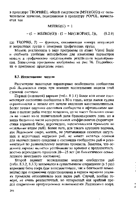 Второй вариант исследования модели сообщества рыб (табл. 8.3.2, 8.3.3) заключался в существенном сокращении (в 5 раз) кормовой базы озера (как зоопланктонной, так и бентосной компоненты) при сохранении существовавших в первом варианте усилиях промысла относительно всех видов рыб. Случай, вообще говоря, не очень реалистичный, но интересный как крайний предел сокращения продукционных возможностей Ладожского озера.