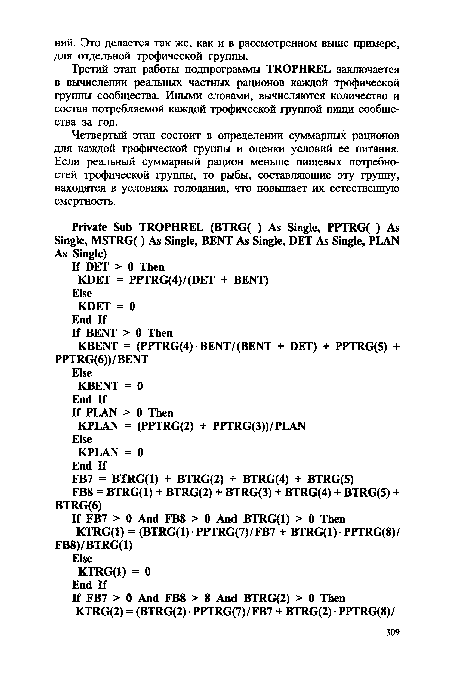 Третий этап работы подпрограммы TROPHREL заключается в вычислении реальных частных рационов каждой трофической группы сообщества. Иными словами, вычисляются количество и состав потребляемой каждой трофической группой пищи сообщества за год.