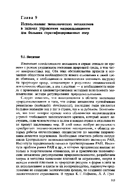 Изменение хозяйственного механизма в стране совпало по времени с резким ухудшением состояния природной среды, в том числе поверхностных вод. Оба этих обстоятельства привели к осознанию обществом необходимости нового отношения к своей среде обитания, к необходимости экономически оценивать нагрузку на природную среду, создаваемую в результате экономической деятельности общества, и как следствие — к необходимости наряду с правовыми и административными методами использовать экономические методы регулирования природопользования.