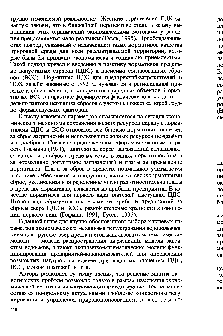 В данной главе для научно обоснованного выбора ключевых параметров экономического механизма регулирования водопользованием для крупных озер предлагается использовать математические модели — модели распространения загрязнений, модели экосистем водоемов, а также экономико-математические модели функционирования предприятий-водопользователей для определения возможных нагрузок на водоем при заданных значениях ПДС, ВСС, ставок платежей и т. д.