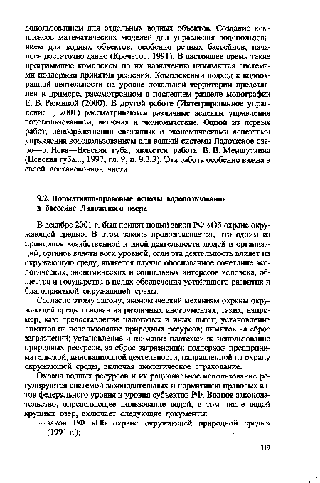 Согласно этому закону, экономический механизм охраны окружающей среды основан на различных инструментах, таких, например, как: предоставление налоговых и иных льгот; установление лимитов на использование природных ресурсов; лимитов на сброс загрязнений; установление и взимание платежей за использование природных ресурсов, за сброс загрязнений; поддержка предпринимательской, инновационной деятельности, направленной на охрану окружающей среды, включая экологическое страхование.