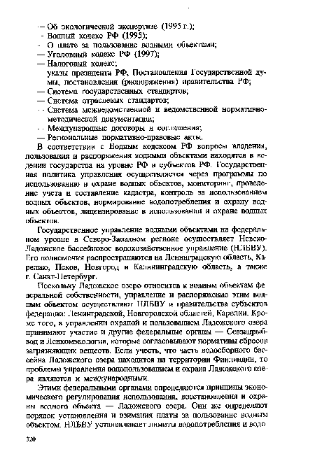 Государственное управление водными объектами на федеральном уровне в Северо-Западном регионе осуществляет Невско-Ладожское бассейновое водохозяйственное управление (НЛБВУ). Его полномочия распространяются на Ленинградскую область, Карелию, Псков, Новгород и Калининградскую область, а также г. Санкт-Петербург.