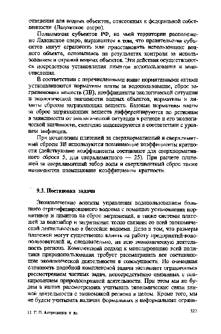 В соответствии с перечисленными выше нормативными актами устанавливаются нормативы платы за водопользование, сброс загрязняющих веществ (ЗВ), коэффициенты экологической ситуации и экологической значимости водных объектов, нормативы и лимиты сбросов загрязняющих веществ. Базовые нормативы платы за сброс загрязняющих веществ дифференцируются по регионам в зависимости от экологической ситуации в регионе и его экологической значимости, ежегодно индексируются в соответствии с уровнем инфляции.