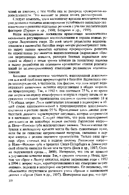 Следует отметить, что к настоящему времени исследователями уже делаются попытки моделирования устойчивого социально-экономического развития отдельных регионов с учетом экологических факторов (Гурман и др., 1999; Татаркин и др., 1999).