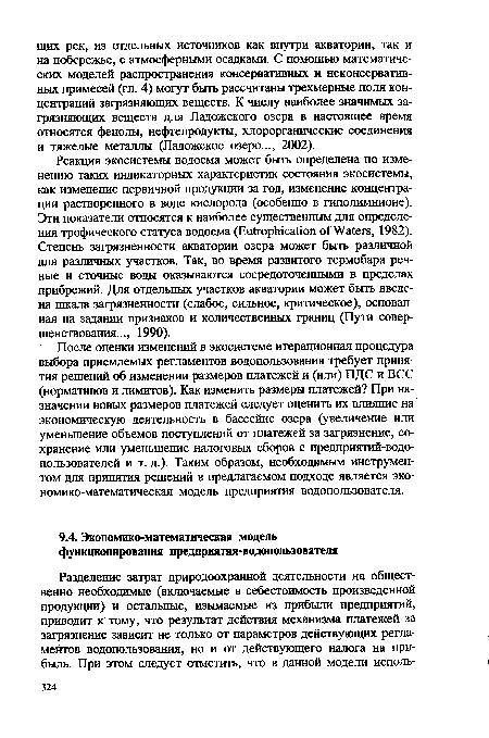 Реакция экосистемы водоема может быть определена по изменению таких индикаторных характеристик состояния экосистемы, как изменение первичной продукции за год, изменение концентрации растворенного в воде кислорода (особенно в гиполимнионе). Эти показатели относятся к наиболее существенным для определения трофического статуса водоема (Eutrophication of Waters, 1982). Степень загрязненности акватории озера может быть различной для различных участков. Так, во время развитого термобара речные и сточные воды оказываются сосредоточенными в пределах прибрежий. Для отдельных участков акватории может быть введена шкала загрязненности (слабое, сильное, критическое), основанная на задании признаков и количественных границ (Пути совершенствования..., 1990).