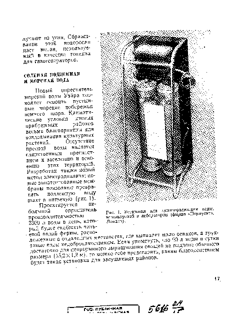 Установка для деминерализации воды, используемой в лаборатории (фирма «Пермутит», Лондон).